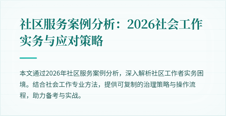 社区服务案例分析：2026社会工作实务与应对策略