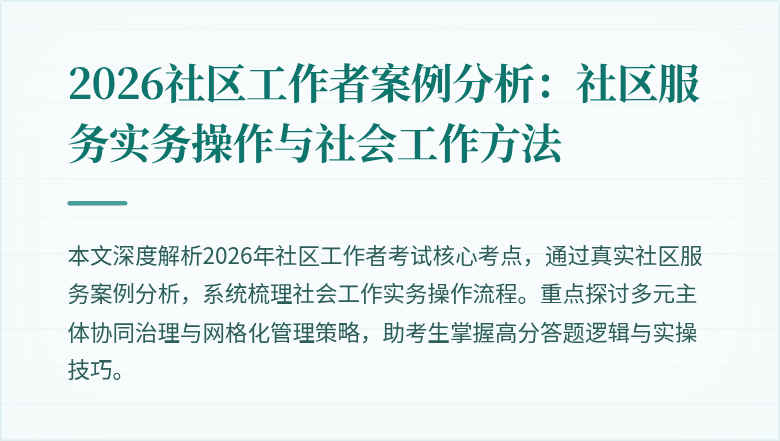 2026社区工作者案例分析：社区服务实务操作与社会工作方法