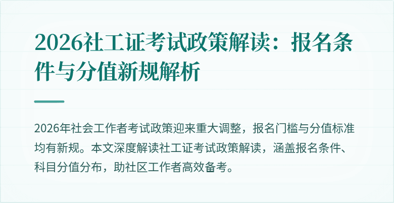 2026社工证考试政策解读：报名条件与分值新规解析