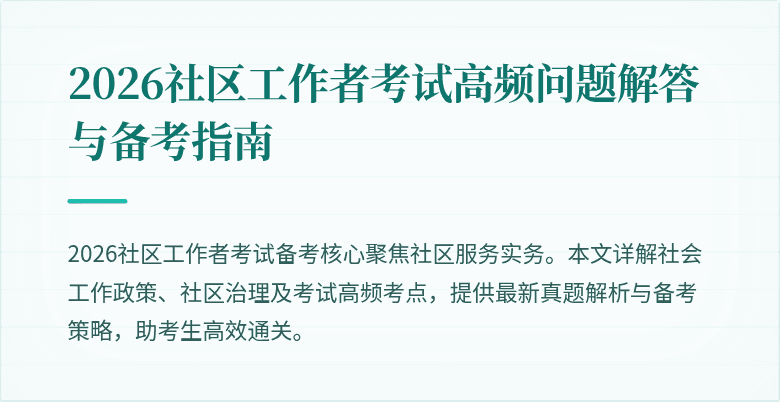 2026社区工作者考试高频问题解答与备考指南