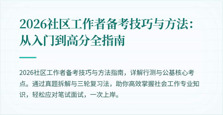 2026社区工作者备考技巧与方法:从入门到高分全指南
