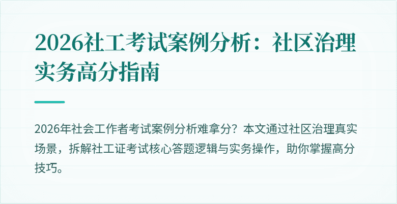 2026社工考试案例分析:社区治理实务高分指南