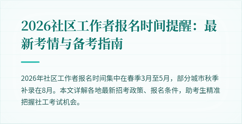 2026社区工作者报名时间提醒:最新考情与备考指南