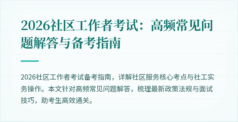 2026社区工作者考试：高频常见问题解答与备考指南
