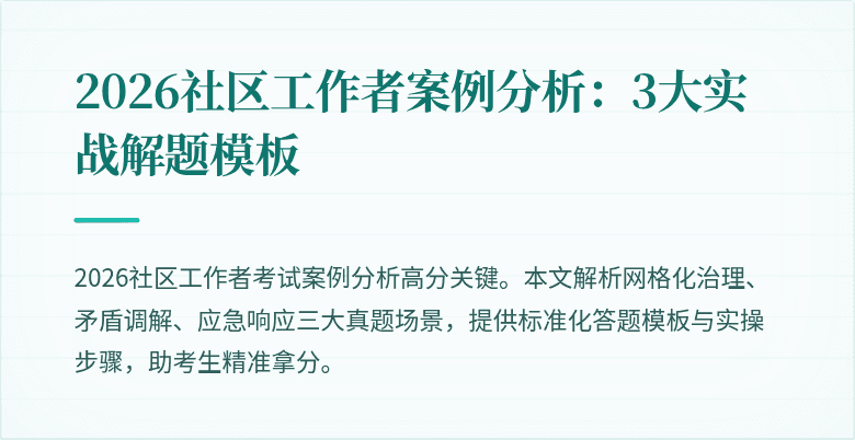 2026社区工作者案例分析:3大实战解题模板