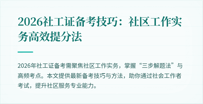 2026社工证备考技巧：社区工作实务高效提分法