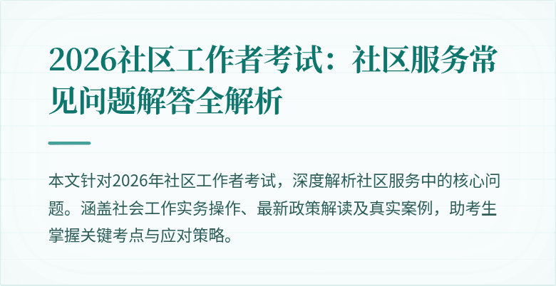 2026社区工作者考试：社区服务常见问题解答全解析