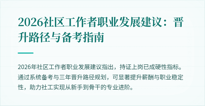 2026社区工作者职业发展建议：晋升路径与备考指南