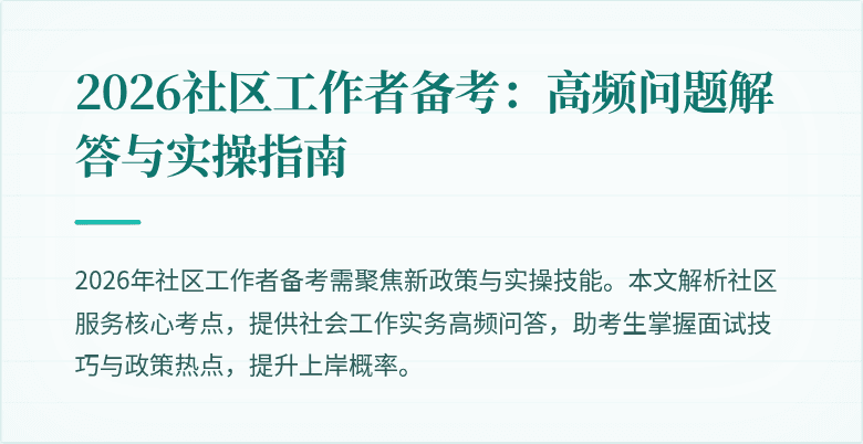 2026社区工作者备考:高频问题解答与实操指南