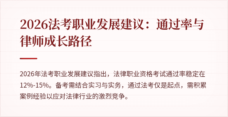 2026法考职业发展建议:通过率与律师成长路径