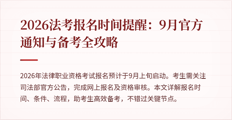 2026法考报名时间提醒：9月官方通知与备考全攻略
