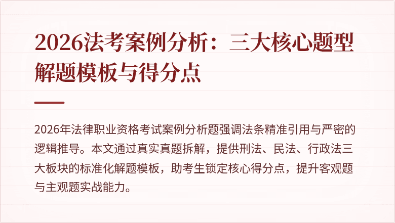 2026法考案例分析：三大核心题型解题模板与得分点