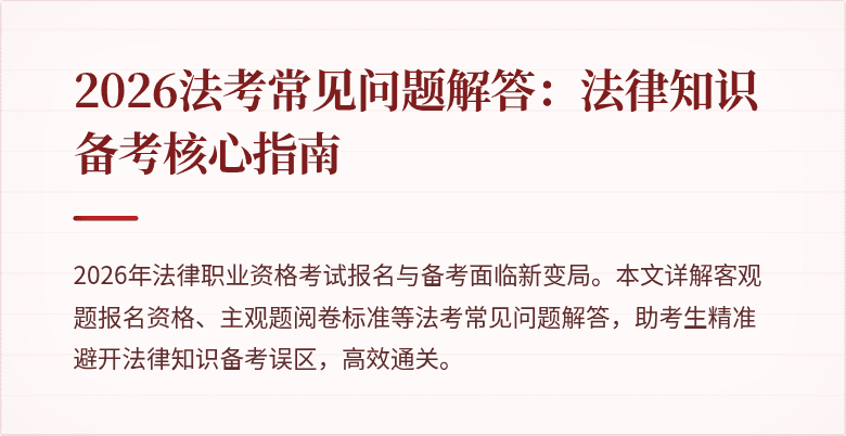 2026法考常见问题解答：法律知识备考核心指南
