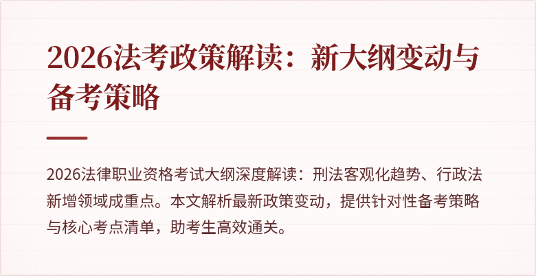 2026法考政策解读:新大纲变动与备考策略