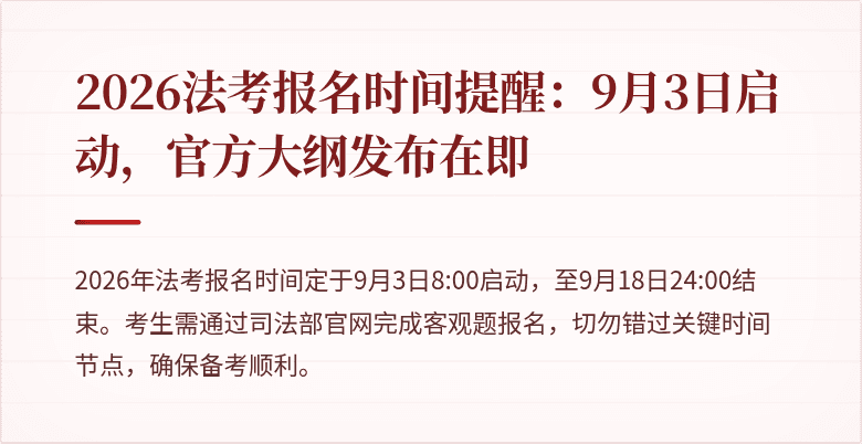 2026法考报名时间提醒:9月3日启动,官方大纲发布在即