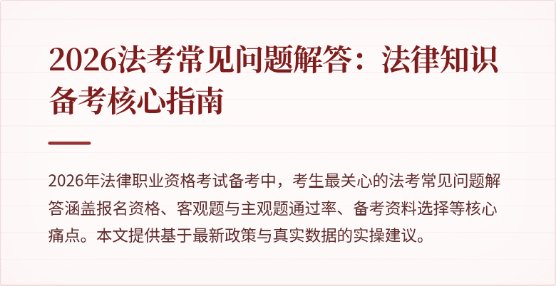 2026法考常见问题解答:法律知识备考核心指南