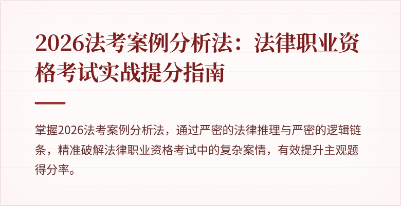 2026法考案例分析法：法律职业资格考试实战提分指南