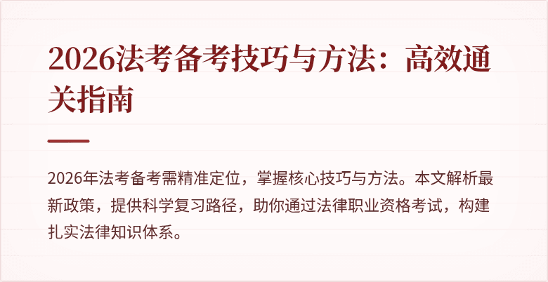 2026法考备考技巧与方法：高效通关指南