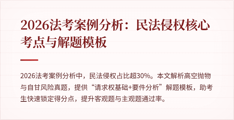 2026法考案例分析：民法侵权核心考点与解题模板
