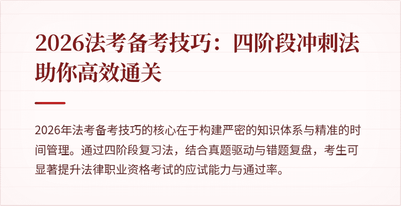 2026法考备考技巧：四阶段冲刺法助你高效通关