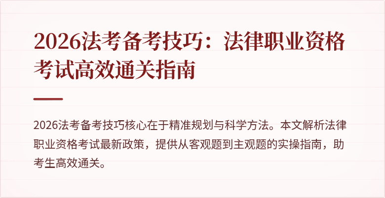 2026法考备考技巧：法律职业资格考试高效通关指南