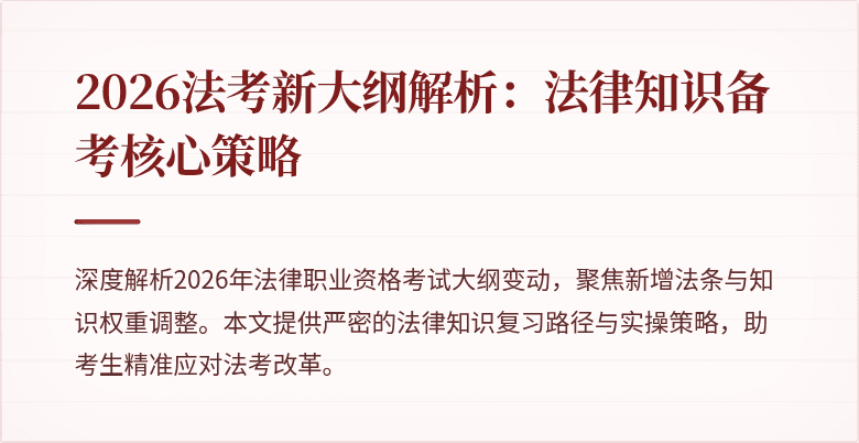 2026法考新大纲解析：法律知识备考核心策略