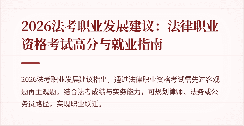 2026法考职业发展建议：法律职业资格考试高分与就业指南