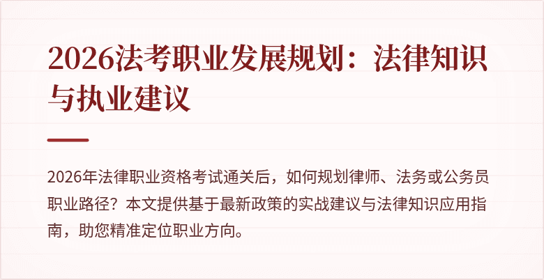 2026法考职业发展规划:法律知识与执业建议