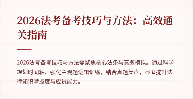 2026法考备考技巧与方法：高效通关指南
