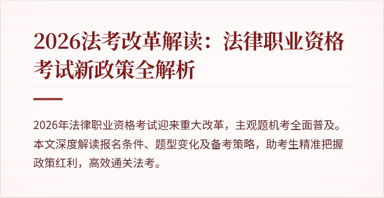 2026法考改革解读:法律职业资格考试新政策全解析