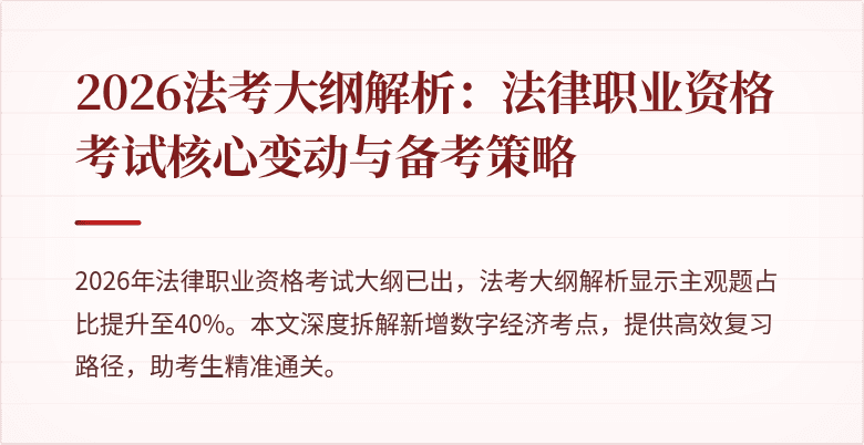 2026法考大纲解析：法律职业资格考试核心变动与备考策略
