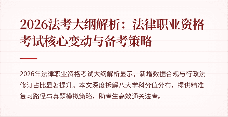 2026法考大纲解析:法律职业资格考试核心变动与备考策略