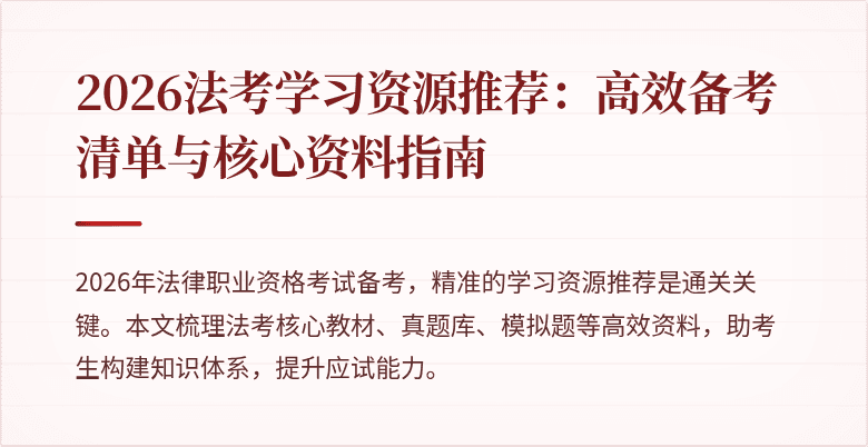 2026法考学习资源推荐:高效备考清单与核心资料指南