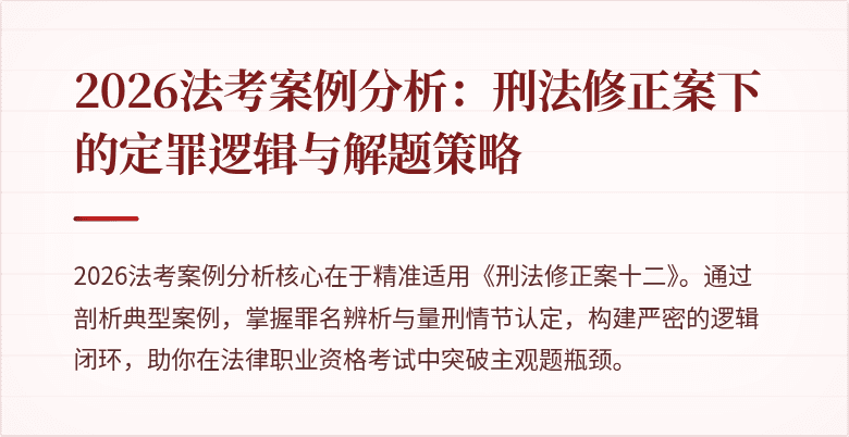 2026法考案例分析：刑法修正案下的定罪逻辑与解题策略
