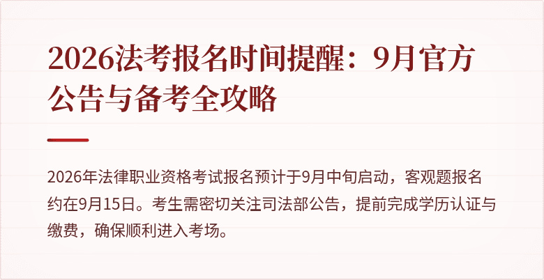 2026法考报名时间提醒:9月官方公告与备考全攻略