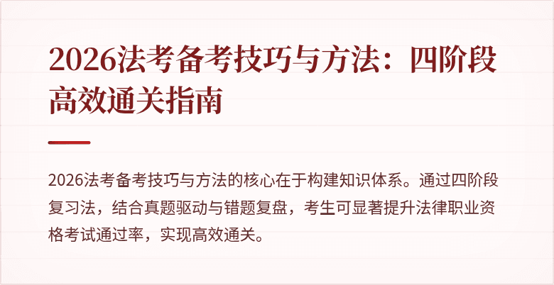 2026法考备考技巧与方法:四阶段高效通关指南
