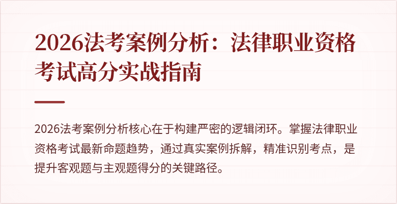 2026法考案例分析:法律职业资格考试高分实战指南