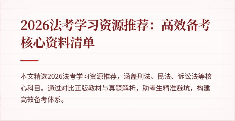 2026法考学习资源推荐:高效备考核心资料清单