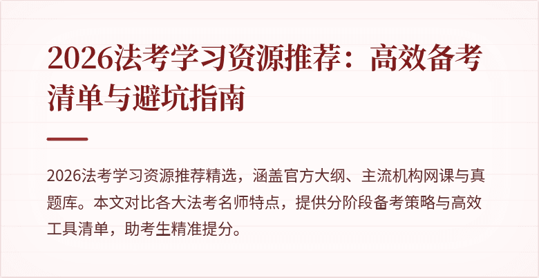 2026法考学习资源推荐：高效备考清单与避坑指南