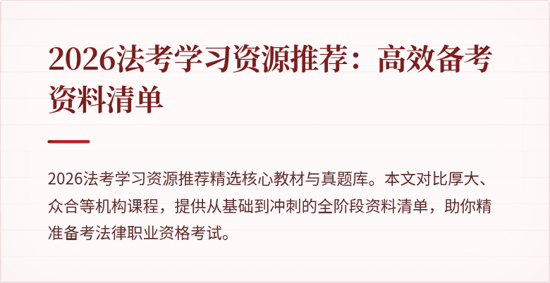 2026法考学习资源推荐:高效备考资料清单