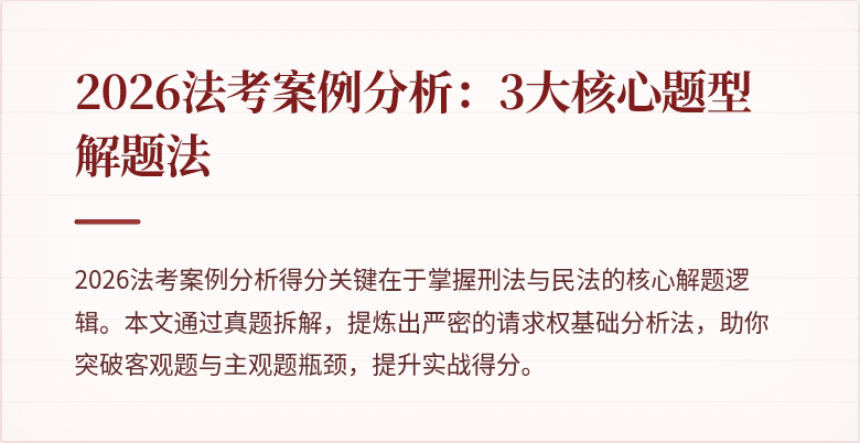 2026法考案例分析:3大核心题型解题法