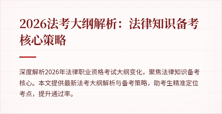 2026法考大纲解析:法律知识备考核心策略