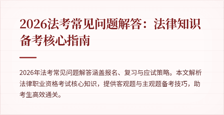 2026法考常见问题解答：法律知识备考核心指南
