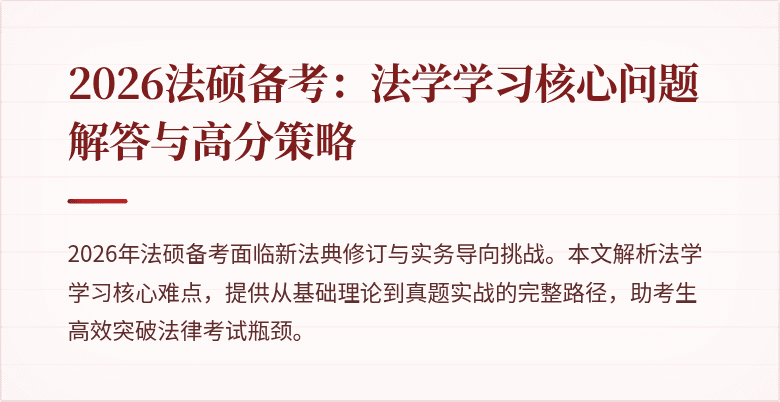 2026法硕备考：法学学习核心问题解答与高分策略