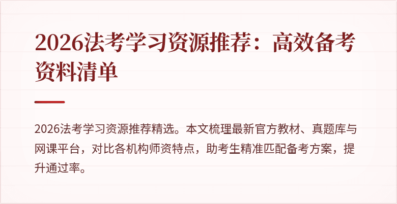 2026法考学习资源推荐:高效备考资料清单