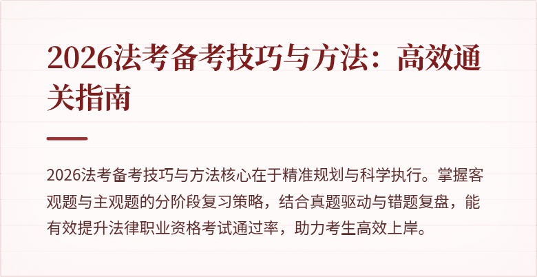 2026法考备考技巧与方法：高效通关指南