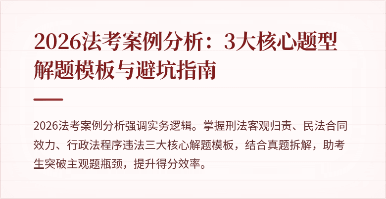 2026法考案例分析:3大核心题型解题模板与避坑指南