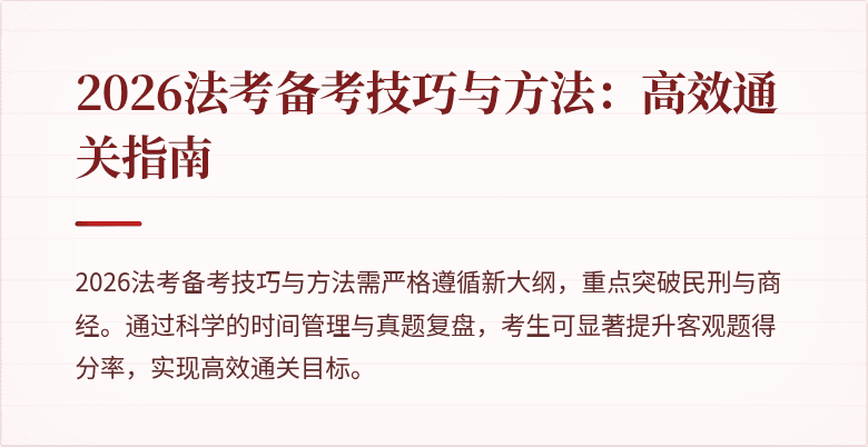 2026法考备考技巧与方法:高效通关指南