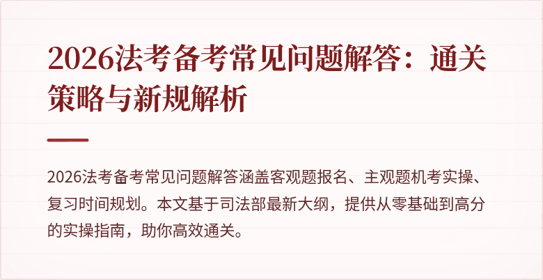 2026法考备考常见问题解答：通关策略与新规解析