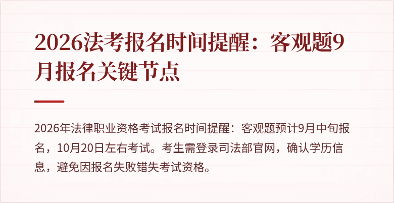 2026法考报名时间提醒:客观题9月报名关键节点